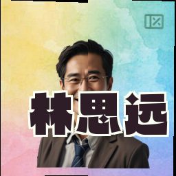 林思远
