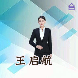 王启航
