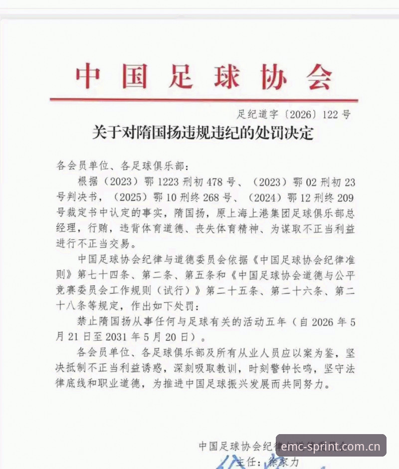 中国足协第三批禁足名单详解：68人受罚背后的行业反思